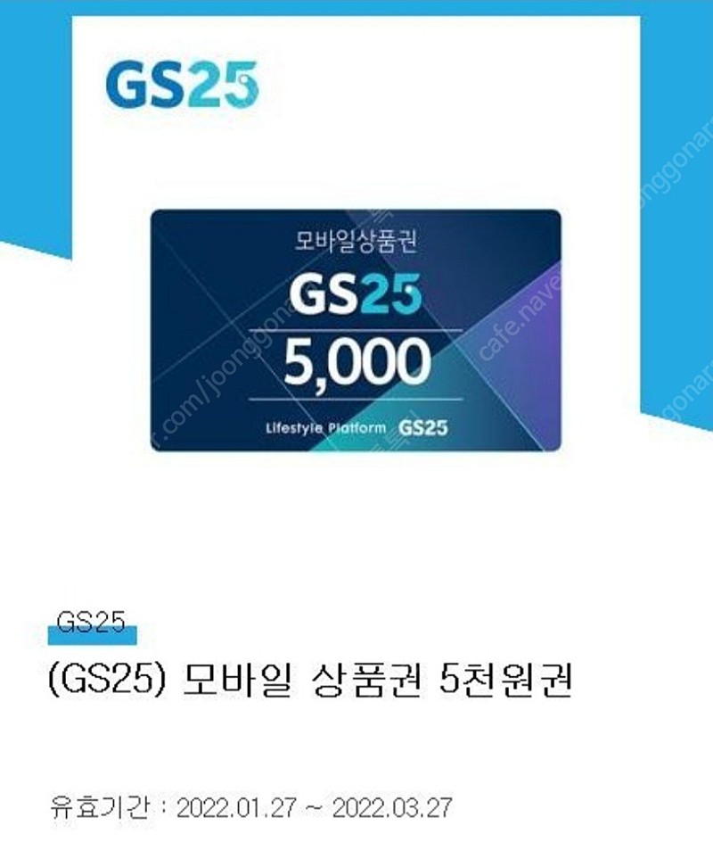 gs25 모바일상품권 5000원 금액권 판매