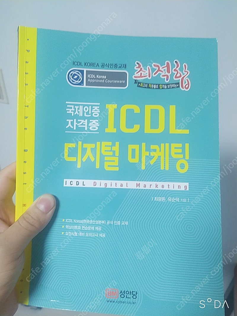 ICDL Professional 디지털 마케팅 책 5000원에 판매합니다.