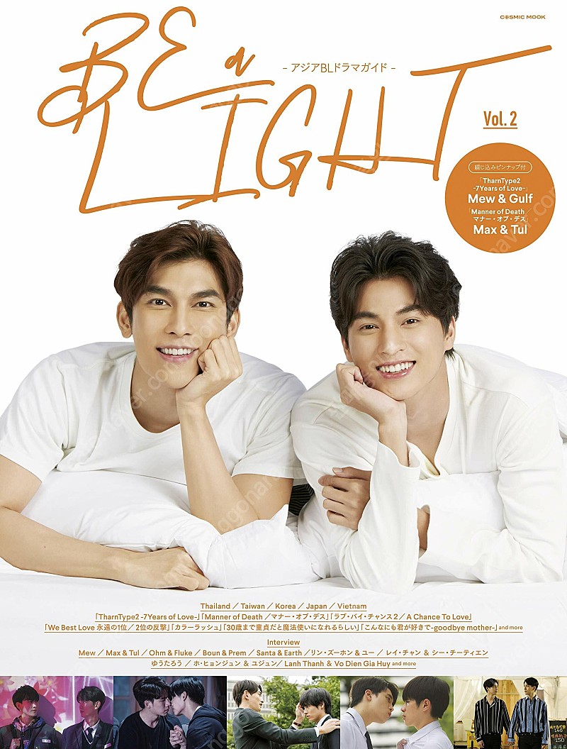 [미개봉] BE a LIGHT-아시아BL드라마가이드- vol.2 (COSMIC MOOK) 2권 판매합니다!