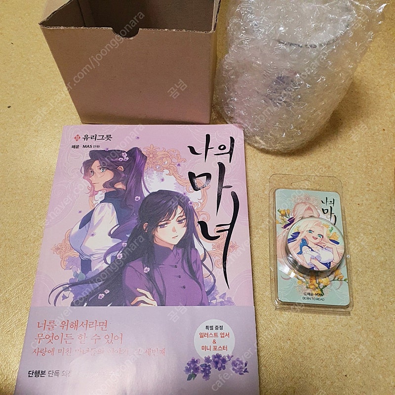 나의 마녀 단행본 - 유리그릇 + 특전 유리컵, 그립톡