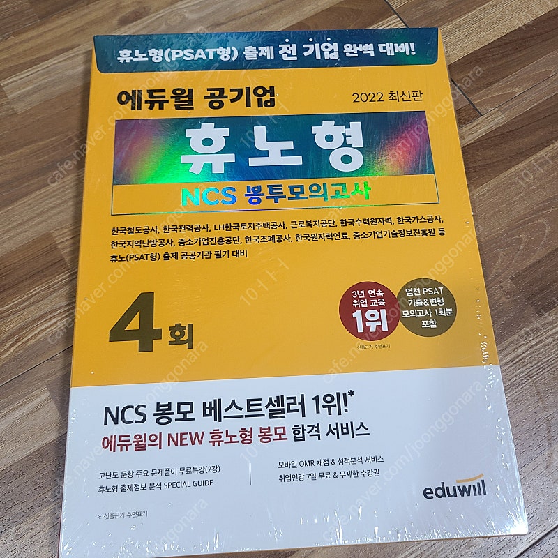 2022 ncs 휴노형 봉투 모의고사 새책