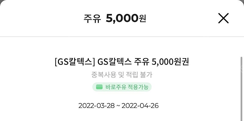 Gs칼텍스 5천원 주유권 판매합니다~!