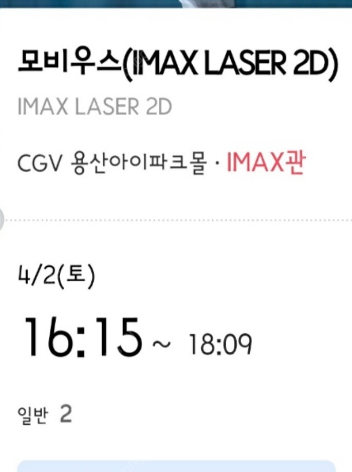 4/2 (토) 용아맥 모비우스 중간블럭 2연석 정가보다 싸게 양도합니다 용산 아이맥스 imax