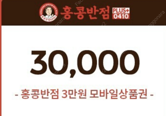 홍콩반점 모바일쿠폰 3만원 상품권 저렴하게 팝니다.