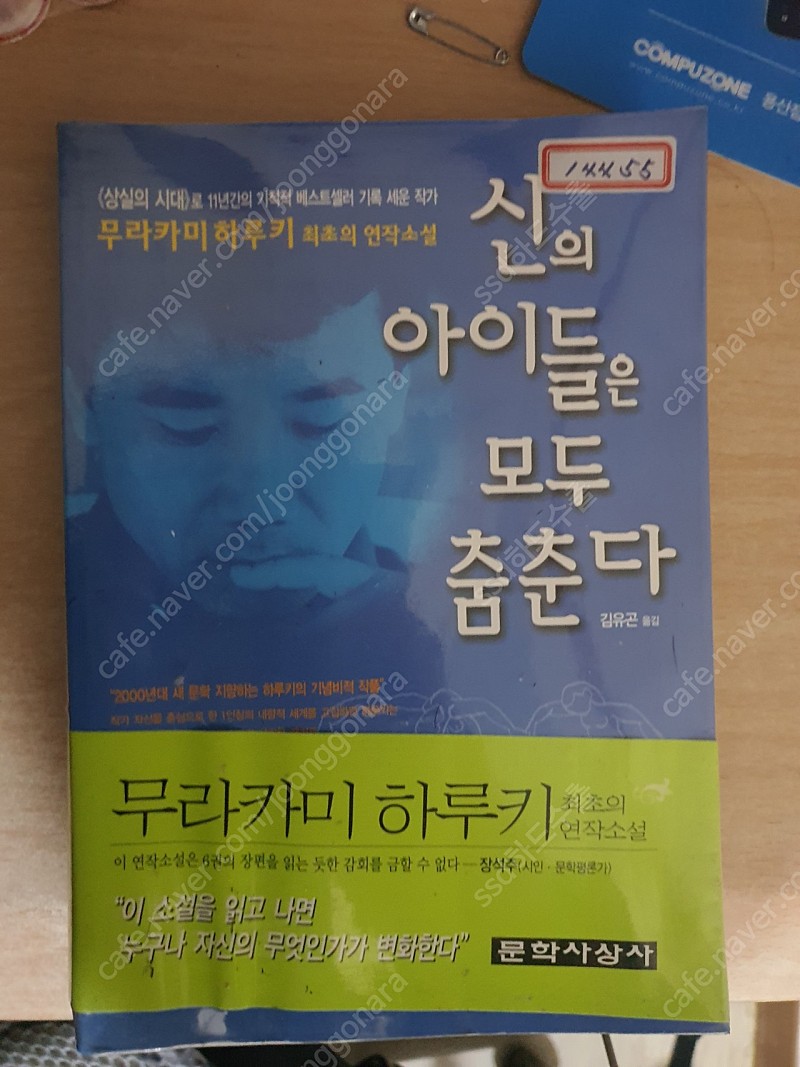 무라카미 하루키 신의 아이들은 모두 춤춘다.