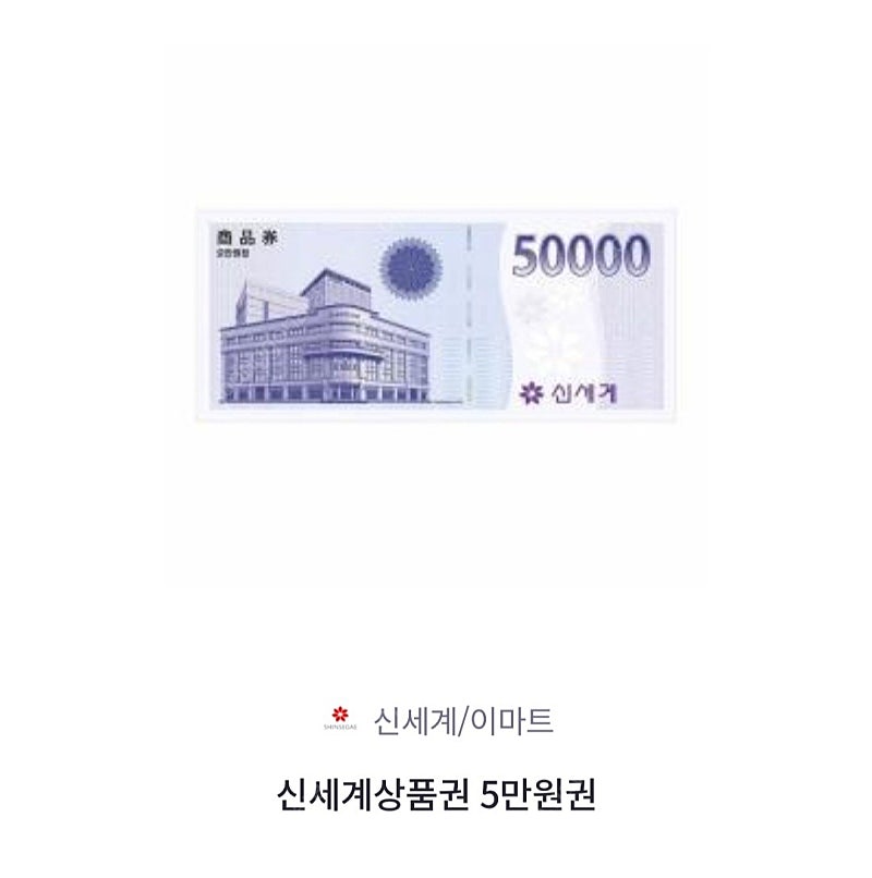 모바일 신세계 상품권 5만원권 판매