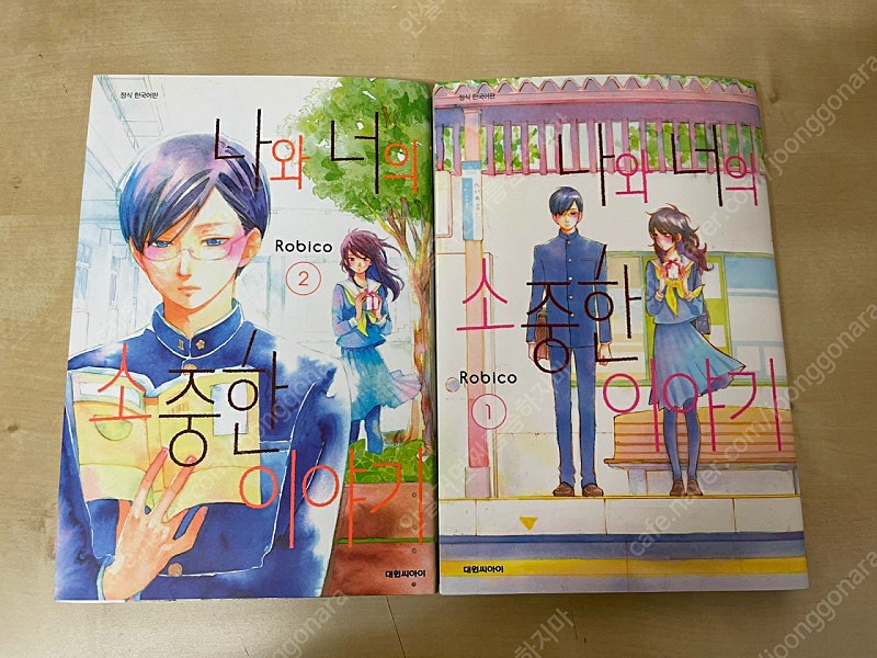 나와 너의 소중한 이야기 만화책 1,2권 일괄 운미 0.8 판매합니다