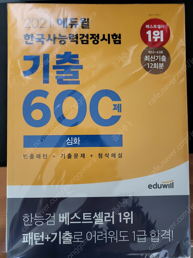 (부산)에듀윌 한국사능력점정시험 기출 600제