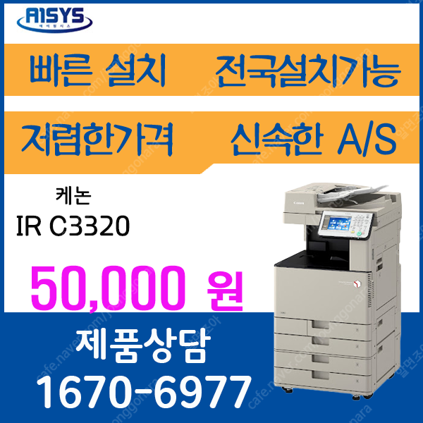 복합기 사무용프린터렌탈 케논irc3320 a3칼라복합기임대 5 만원 1670-6977