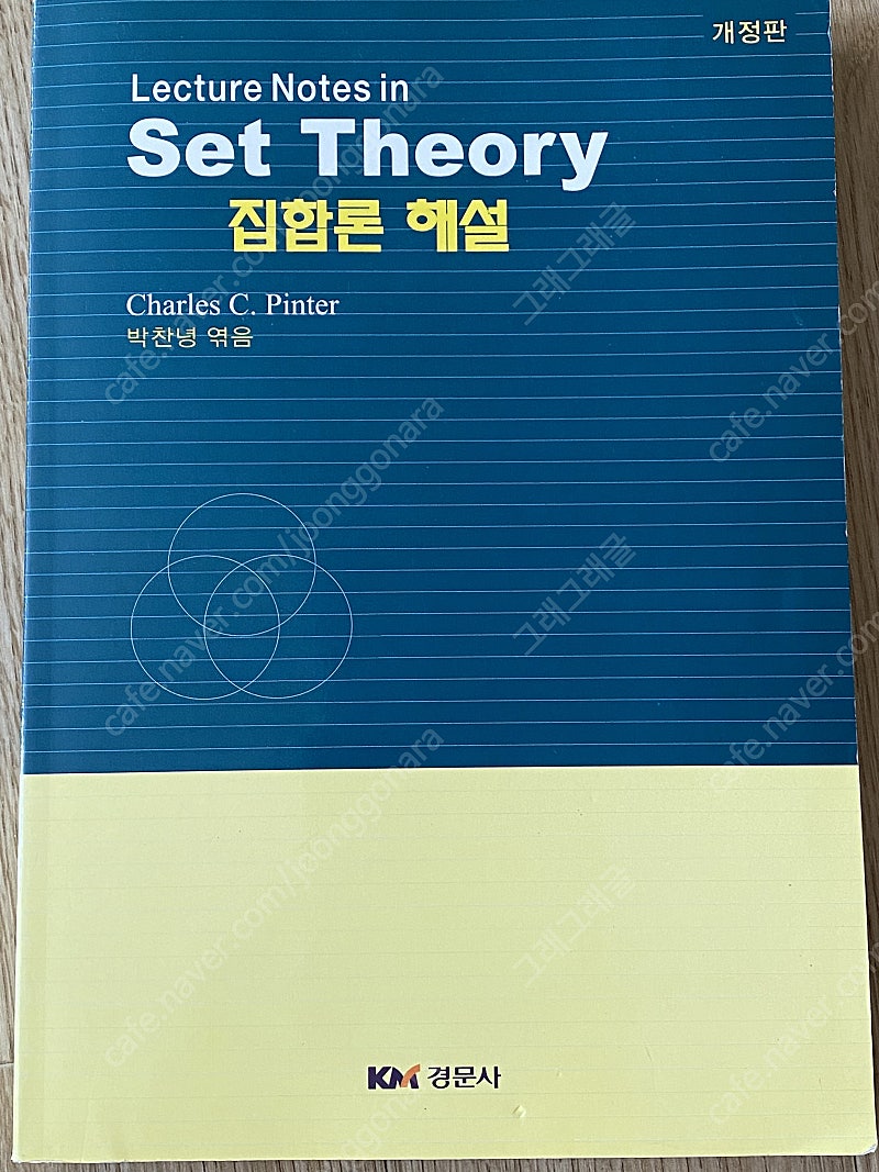 집합론 해설 개정판 Lecture notes in Set Theory Charles C. Pinter 박찬녕 엮음