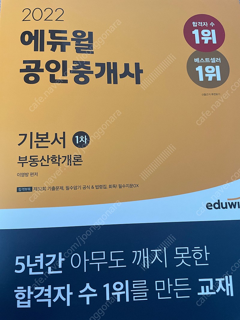 2022 에듀윌 공인중개사 1차 부동산 학개론 기본서 (완전 새상품)