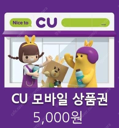 CU 모바일 상품권 5천원(유효기간 3.29일 오늘까지)4200원에 팝니다.