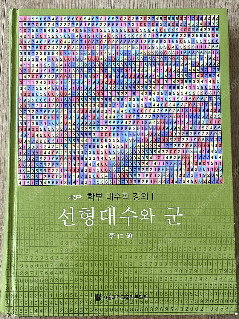 이인석-선형대수와 군 개정판