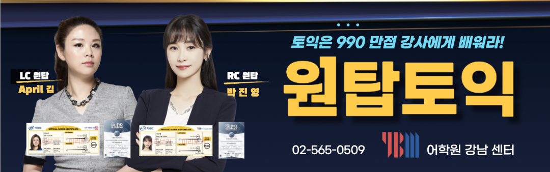 강남 YBM 토익 1위 원탑토익 카페 - 990만점 그랜드슬래머 TEAM
