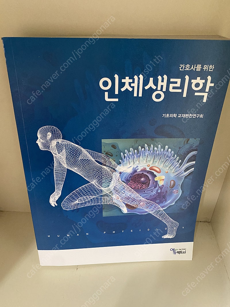 에듀팩토리) 간호사를 위한 인체생리학 ,2017년 발행책/ 택배비포함 12000원