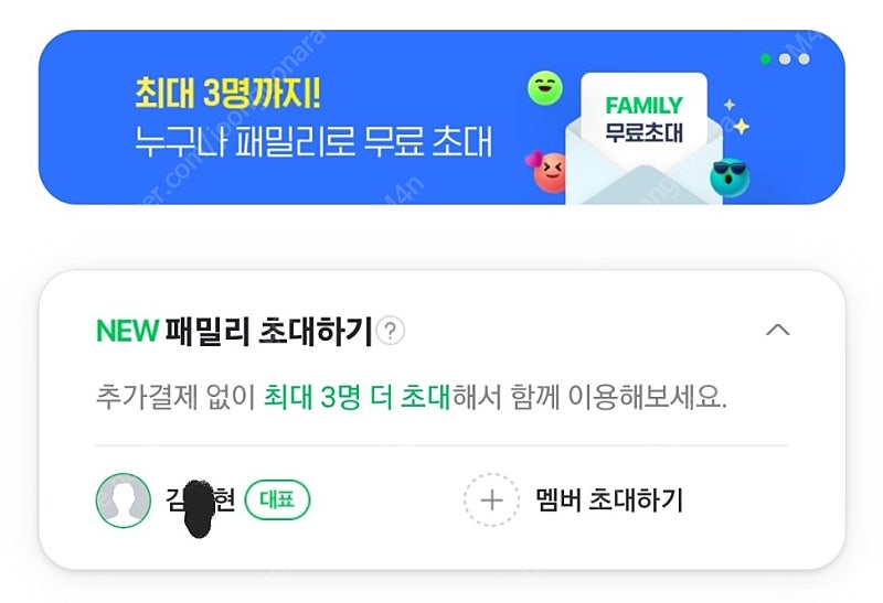 네이버플러스 멤버십 패밀리 8월 26일까지