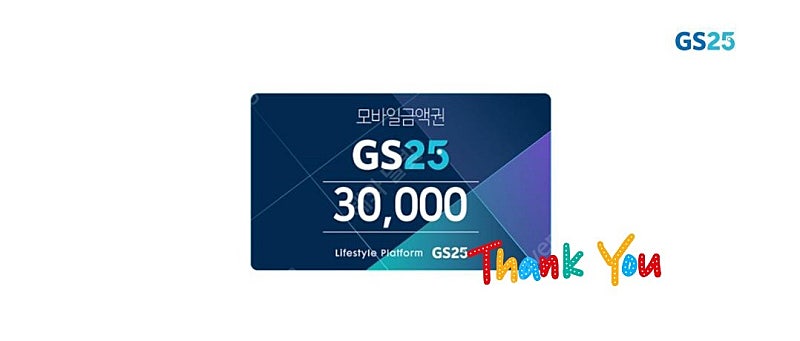 [빠른거래/mms전송] GS25 모바일상품권 3만원권 3장 (잔액관리형) 5월 30일까지