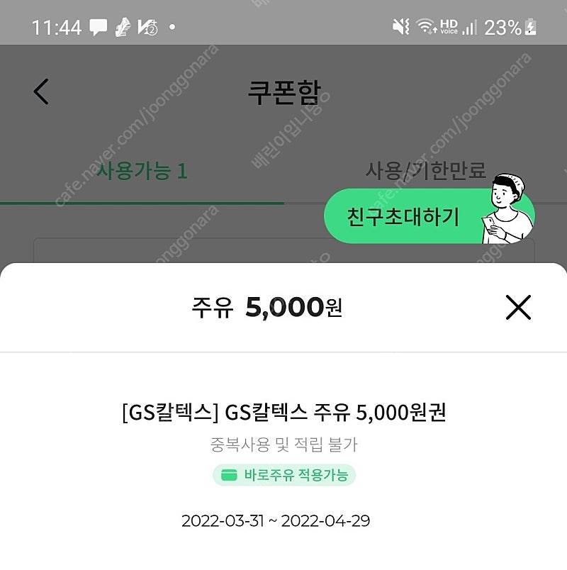 GS칼텍스 5000원 주유권