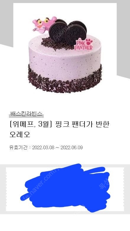 배스킨라빈스 핑크팬더가 반한 오레오