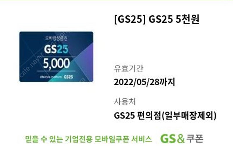 GS25 편의점 모바일 상품권(5000원)