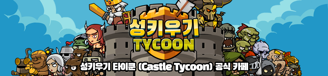 성키우기 타이쿤(Castle Tycoon) 공식 카페