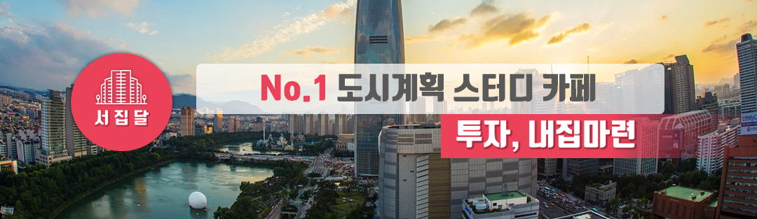 서집달 - 대한민국 NO.1 도시계획 스터디카페 (투자,내집마련)