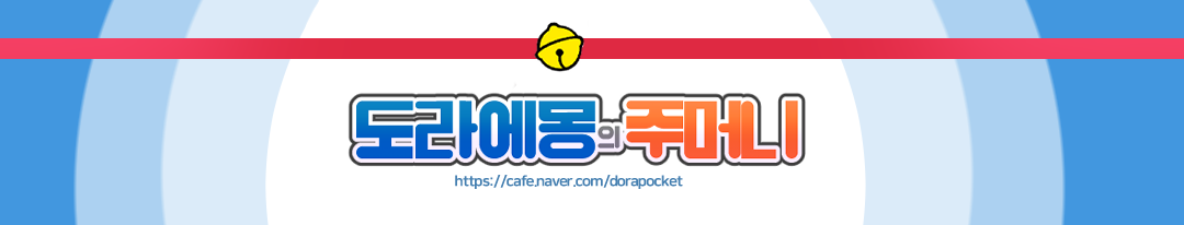 도라에몽의 주머니 (Doraemon's Pocket)