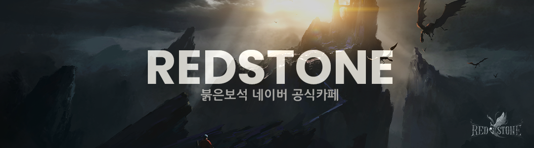 붉은보석 공식카페 - Red Stone。Cafe