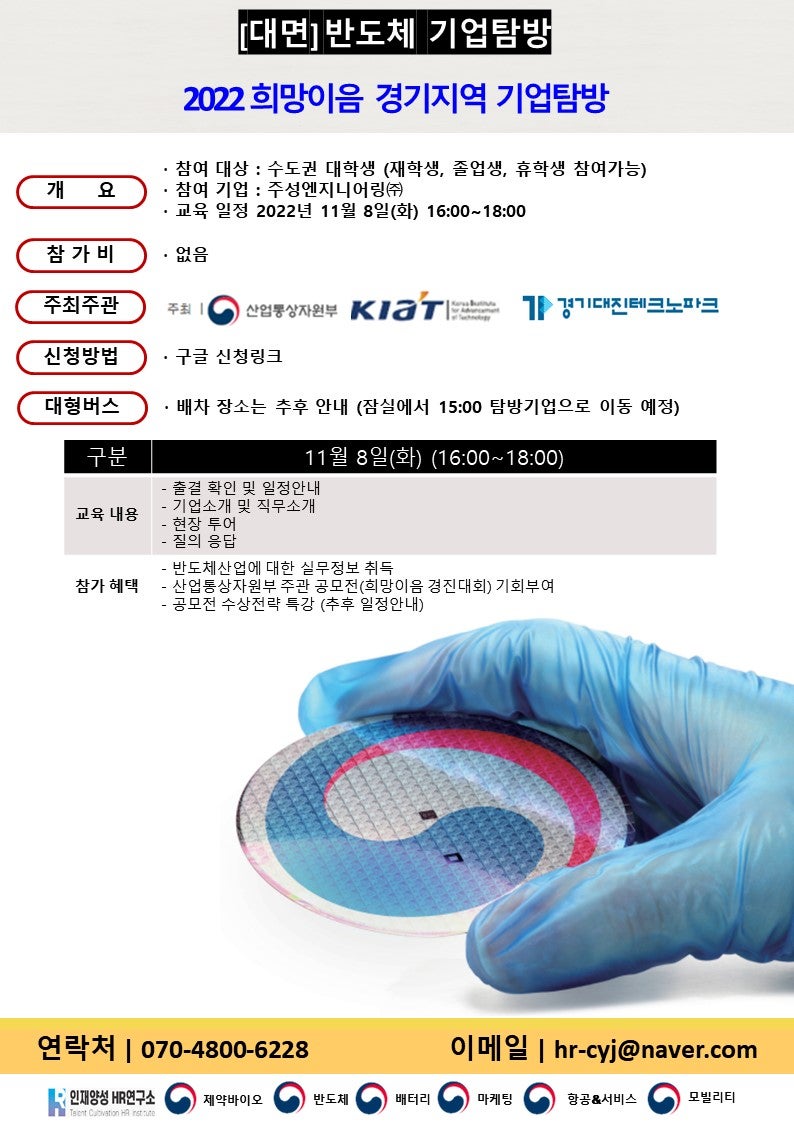 [인재양성 HR연구소] 반도체 기업탐방(대면) (~11/7)