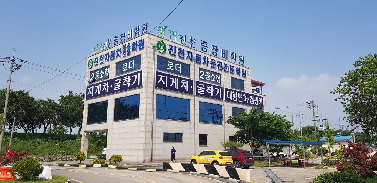 생거진천중장비학원 이미지