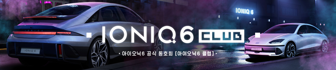 ★ 아이오닉6 공식 동호회 [아이오닉6 클럽] 전기차 보조금 가격