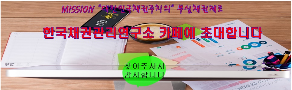 한국채권관리연구소