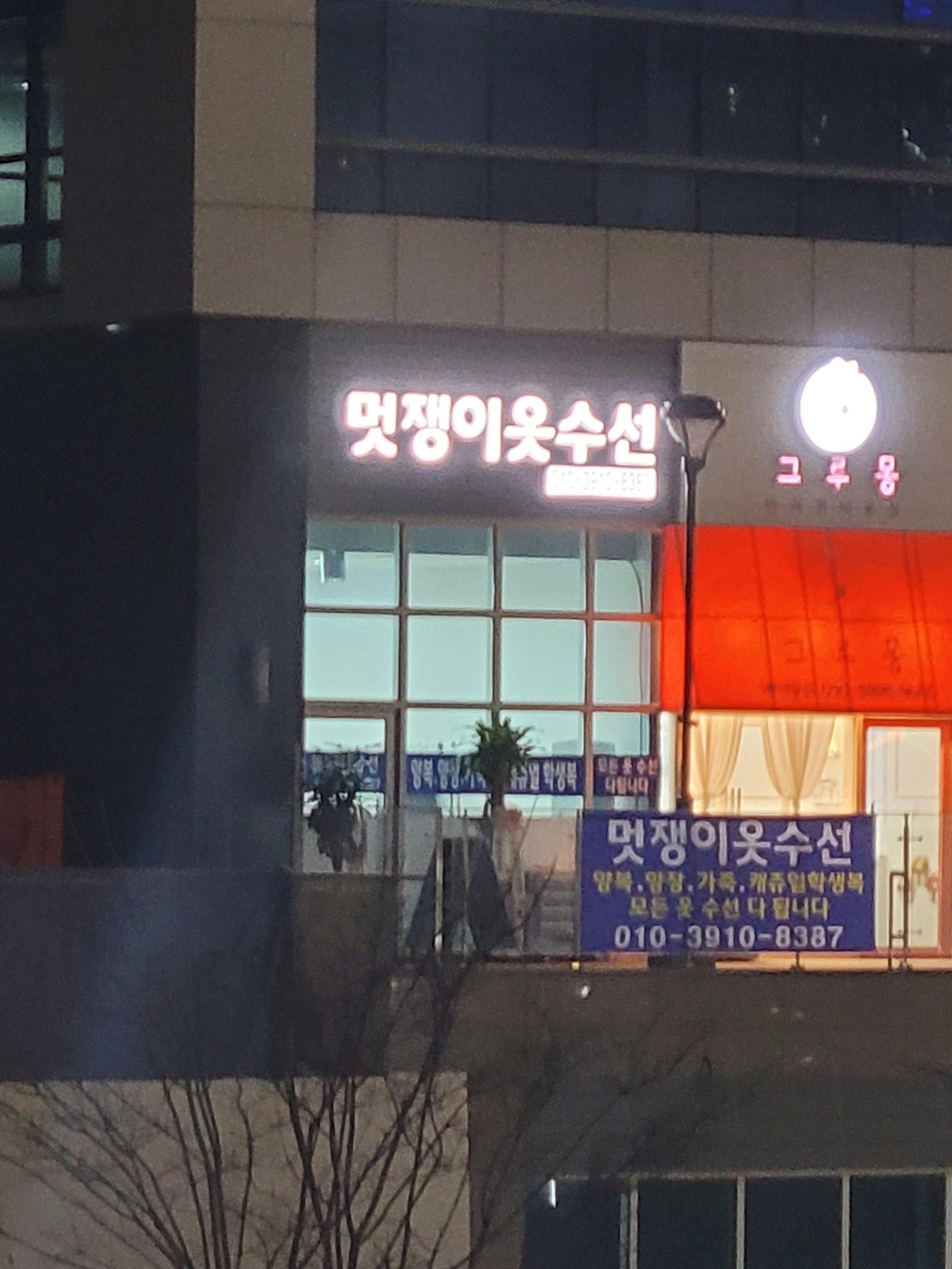 멋쟁이옷수선 이미지