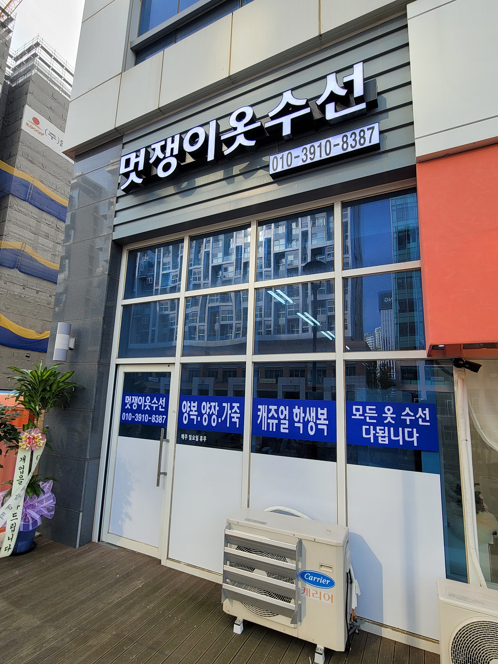 멋쟁이옷수선 이미지