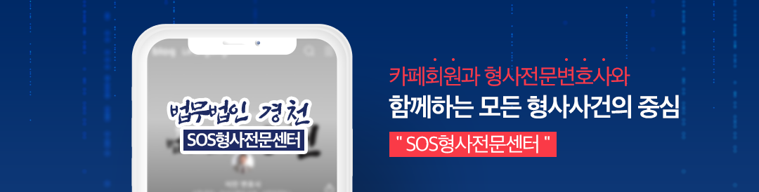 SOS형사전문센터:성범죄/음주운전/사기/강력/변호사/재판/승소