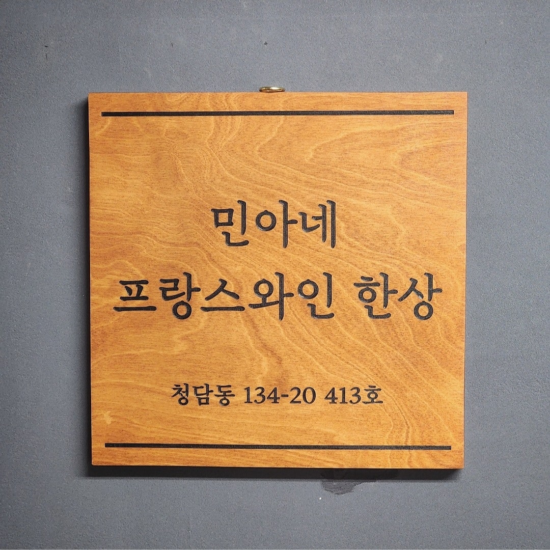 민아네프랑스와인한상 이미지