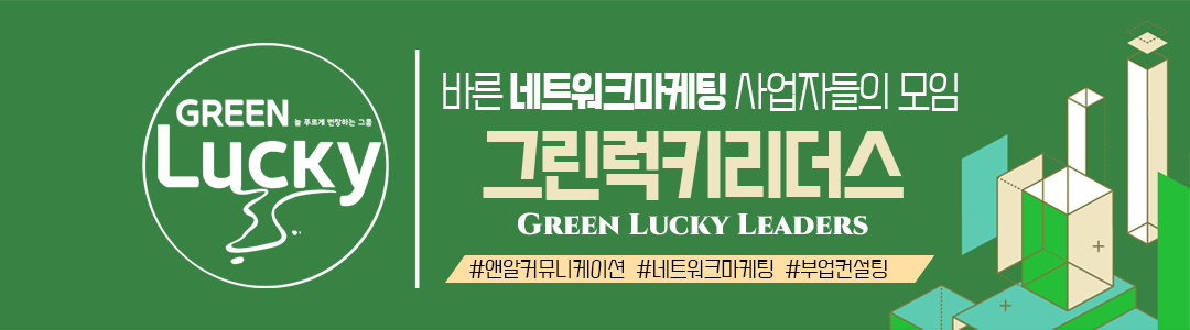 그린 럭키 리더스 (Green Lucky Leaders)
