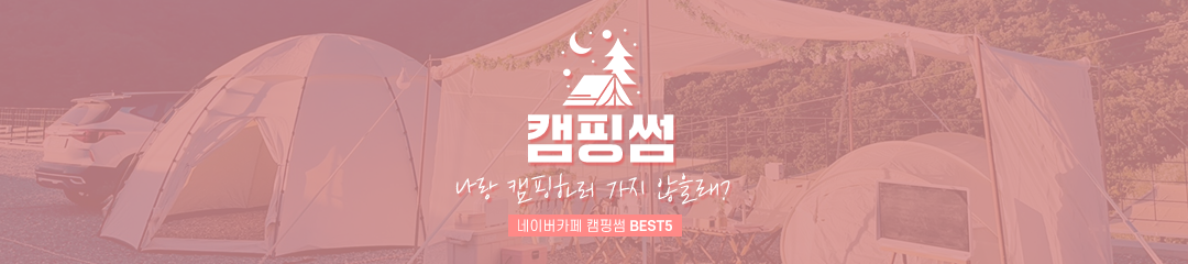 캠핑썸 - 감성캠핑,감성텐트,캠핑모임,캠핑커뮤니티
