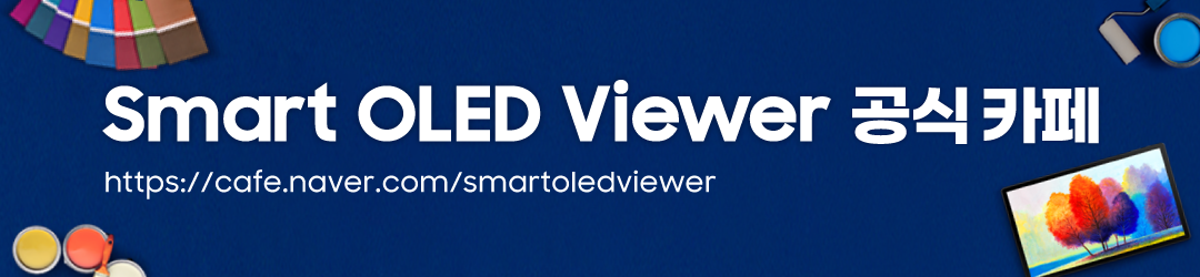 Smart OLED Viewer  공식 카페