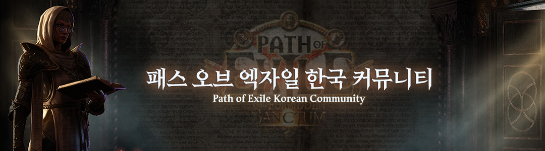 패스 오브 엑자일 한국 커뮤니티