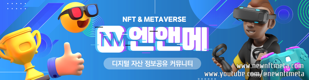 [엔앤메] NFT & 메타버스 - P2E/민팅/오픈씨/엔에프티