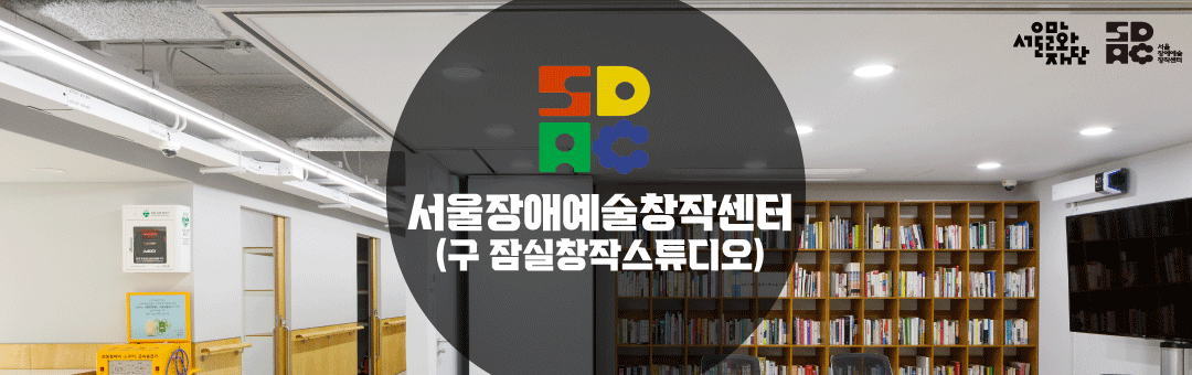 서울장애예술창작센터(구 잠실창작스튜디오)