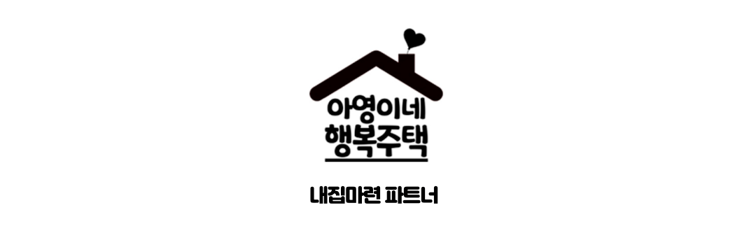 아영이네 행복주택 공식카페-공공장기전세매입임대청년주택shlh