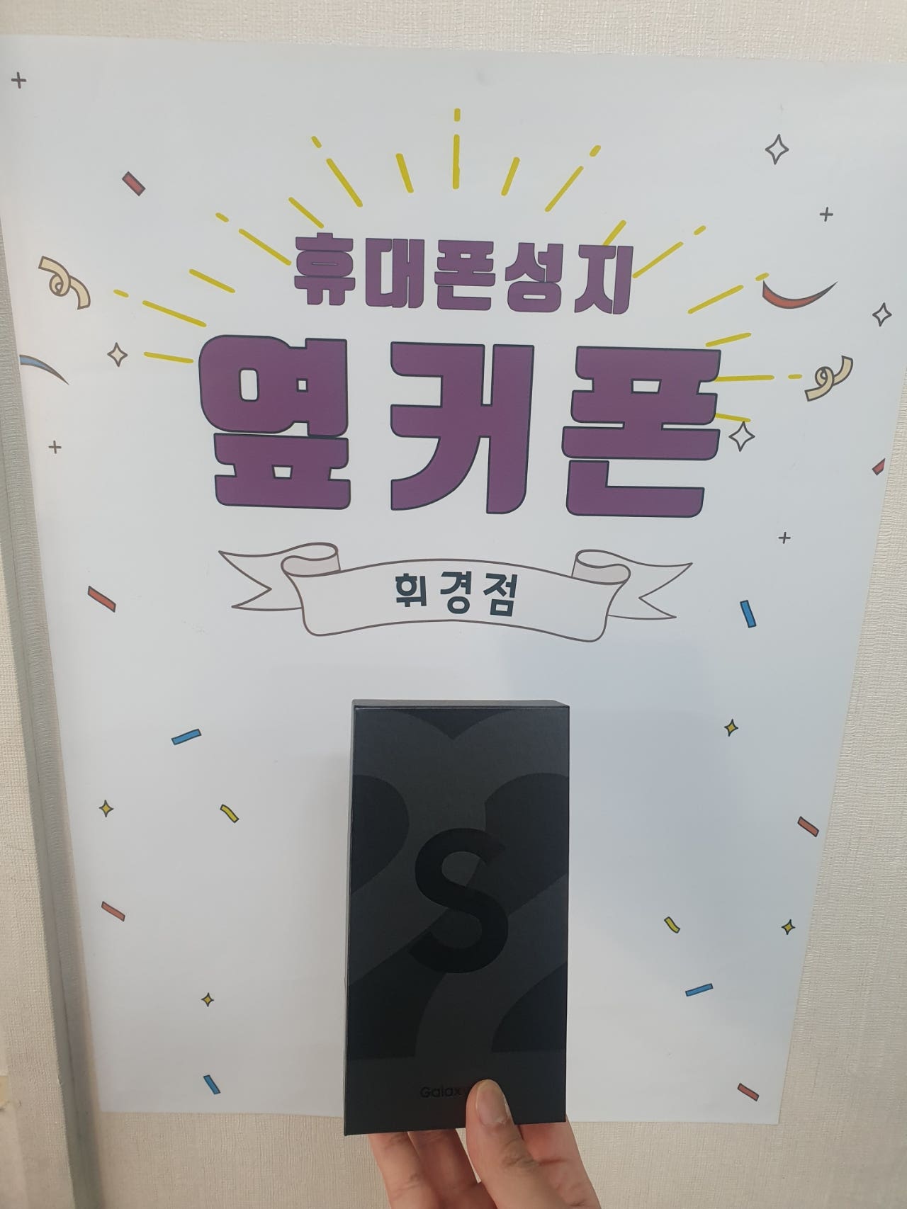 휘경동 폰 개통 s22 이미지 1