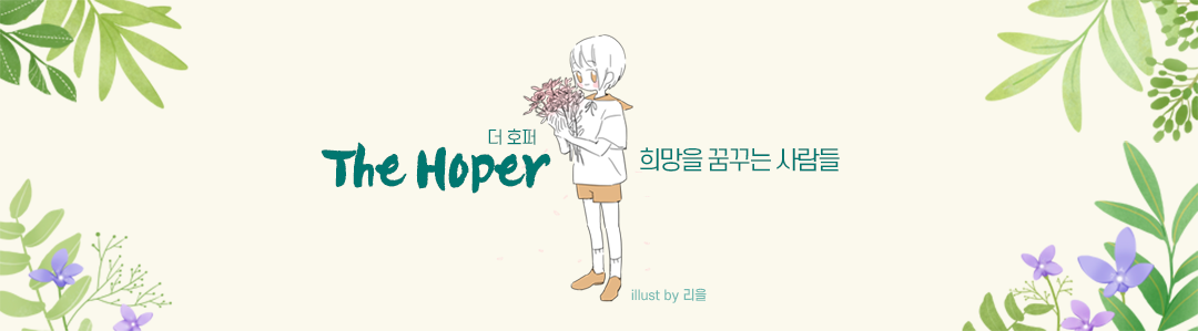 The Hoper  ޲ٴ   & Űڸ & 