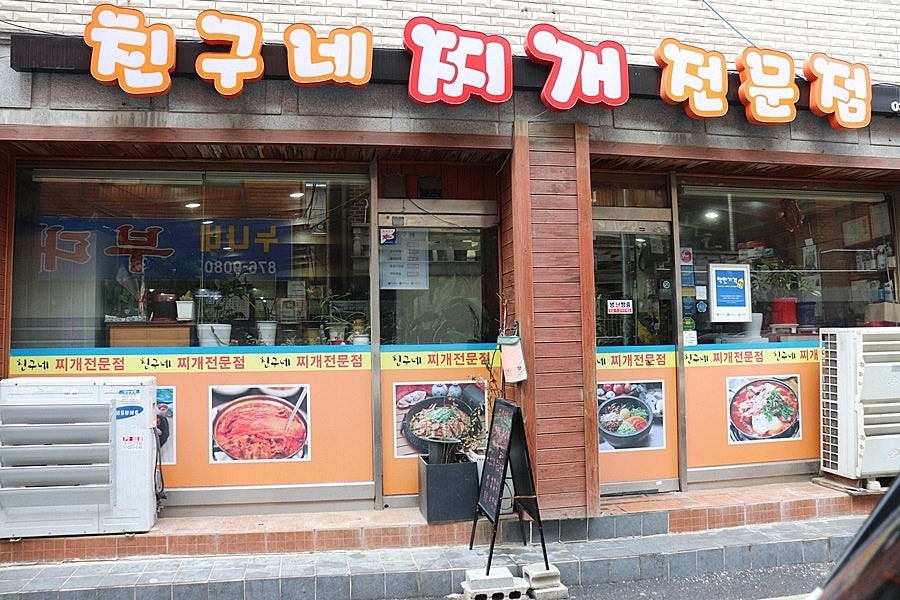 친구네찌개전문점 이미지