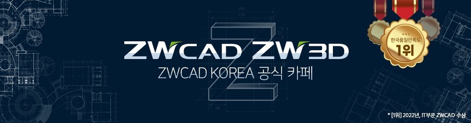 ZWCAD/ZW3D 공식 카페 [ZWCAD KOREA]