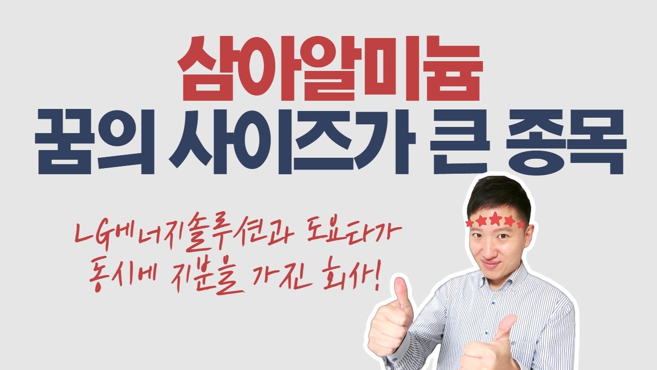 삼아알미늄 꿈의 사이즈가 큰 종목! : 네이버 블로그