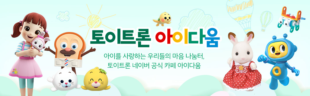 아이 사랑 마음나눔터 토이트론 공식카페 ♥아이다움♥