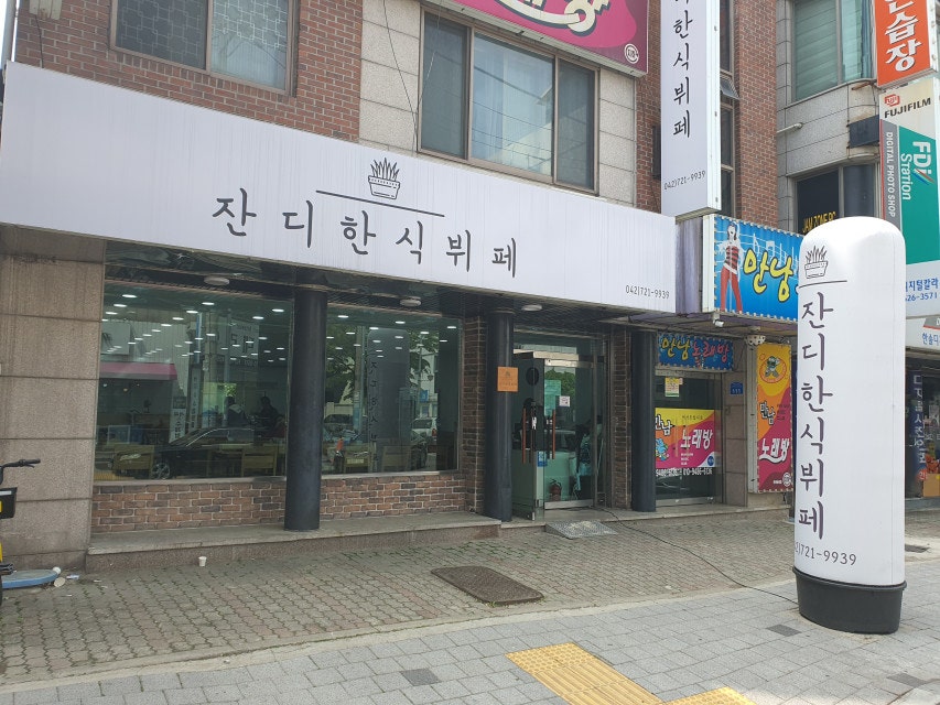 잔디한식뷔페 이미지
